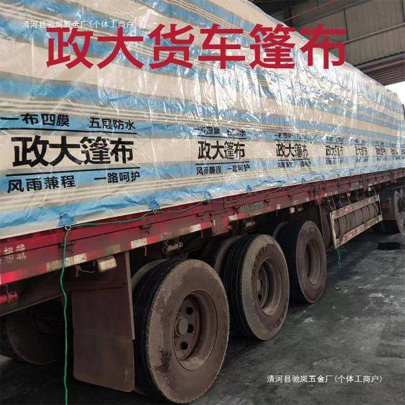 货车政大篷布防水防晒加厚遮雨防雨布苫布车用耐磨塑料布汽车帆布