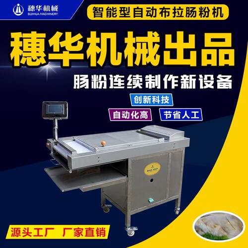 穗华智能布拉肠粉机全自动商用新型蒸肠粉河粉米皮凉皮粉皮拉皮机