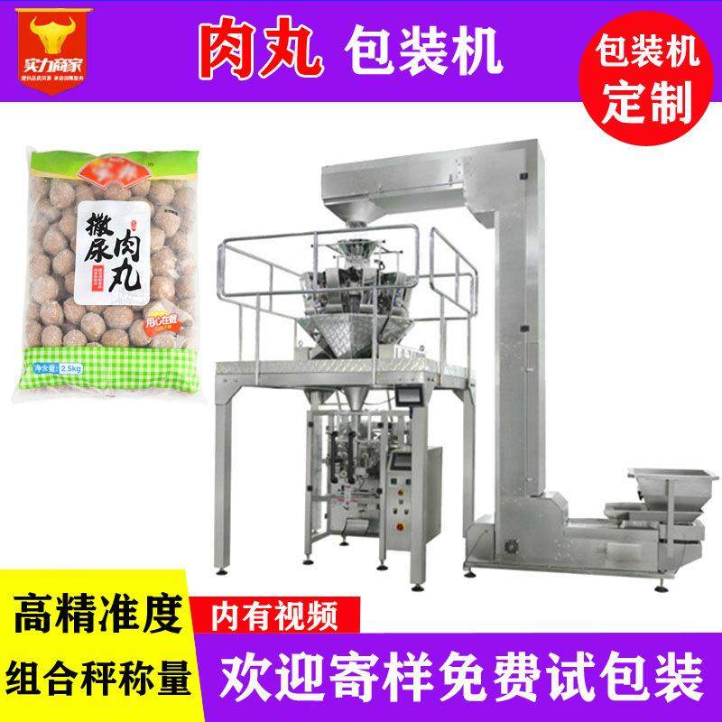 大型冰冻肉丸包装机全自动称重立式猪牛肉丸贡丸鱼丸鱼蛋包装机