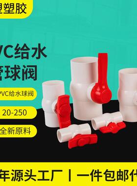 pvc给水管球阀源头工厂直供20-250阀门开关加厚插口PVC球阀