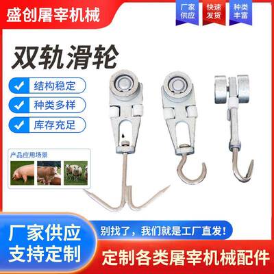 屠宰用流水配件双轨滑轮猪牛羊屠宰场设备备用配件