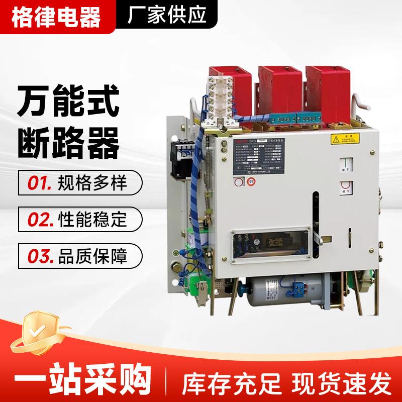 德力DW15-16/17R3-1600-2500-630A低压万能框架断路器4000-5000A