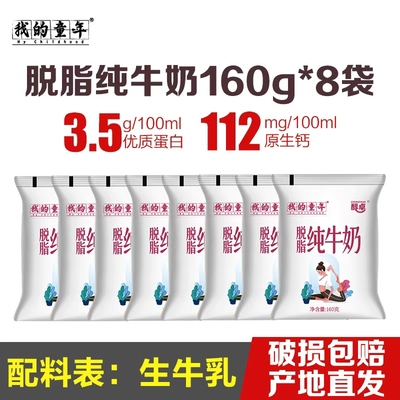 脱脂纯牛奶160g*8袋整箱批发