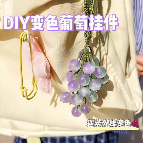 紫外变色葡萄手工编织车包挂件