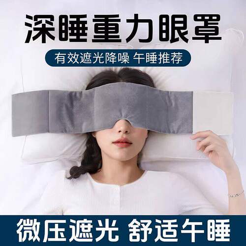 睡眠重力遮光助眠眼罩