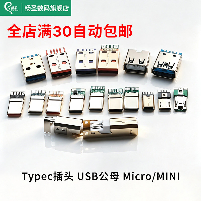 畅圣TYPEC公头USB公头接口母座大流电快充镀金插头