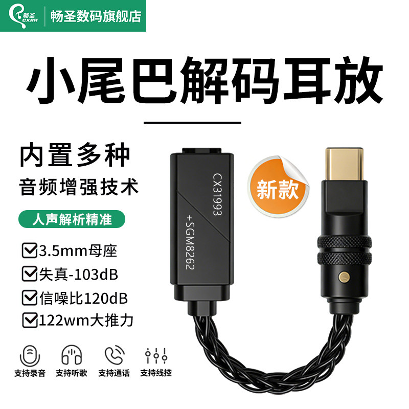 畅圣小尾巴解码耳放便携发烧级音频神器TypeC转3.5mm耳机转接头CX31993+SGM8262双芯适用华为小米苹果手机
