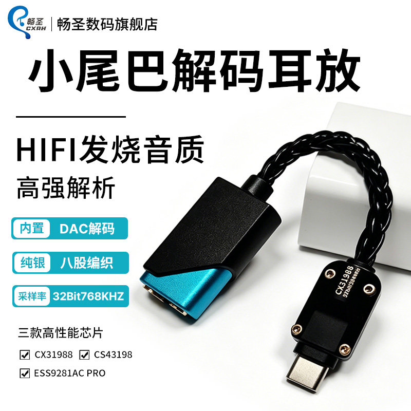 畅圣小尾巴解码耳放发烧级HIFI便携音乐播放器苹果安卓TypeC无损音乐DAC音频解码器