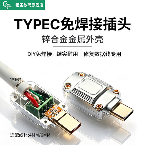 畅圣Type-C免焊插头锌合金外壳
