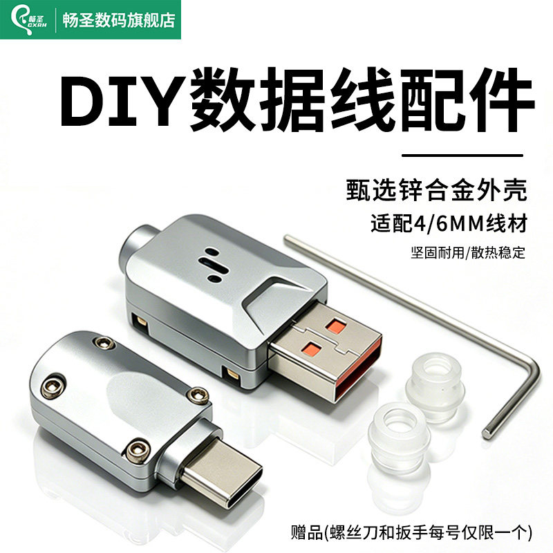 畅圣DIY数据线配件免打胶TYPEC公头外壳USB公头外壳适用6mm4mm线