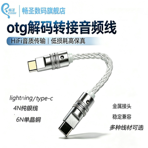 畅圣OTG解码小尾巴转接音频线