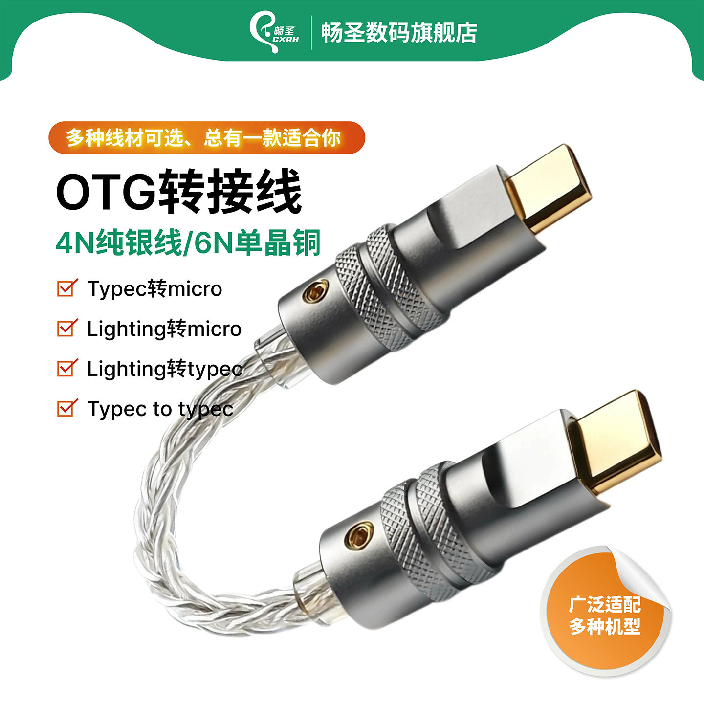 畅圣OTG解码线小尾巴连接线解码耳放手机转接6N单晶铜镀银线typec