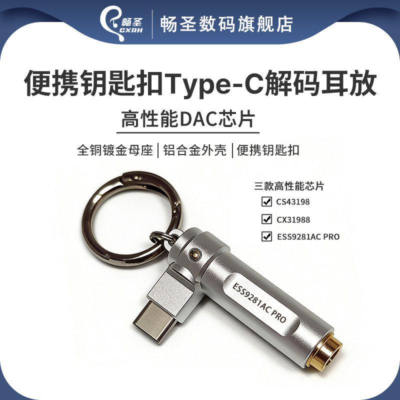 畅圣Type-C解码耳放便携式钥匙扣Type-C转4.4mmHiFi解码耳放小尾巴DAC便携