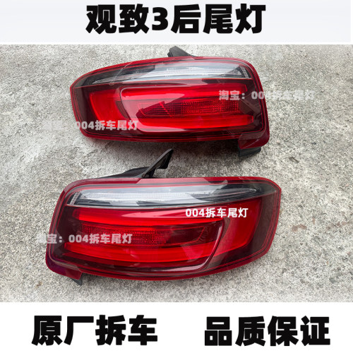 适用奇瑞观致3 两厢 都市SUV 尾灯左右后尾灯后杠灯 保险杠灯原厂