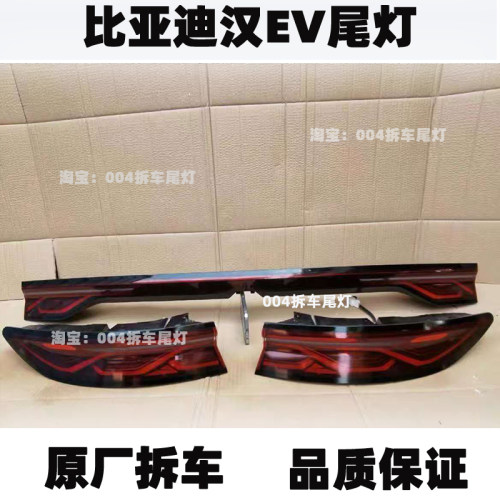 适用比亚迪汉DM-i 20-25款 汉EV后尾灯总成左右中间贯穿尾灯原厂