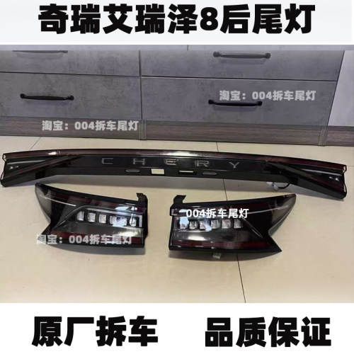 适用奇瑞艾瑞泽8 风云A8 后尾灯 贯穿尾灯 左右尾灯 刹车灯拆车件