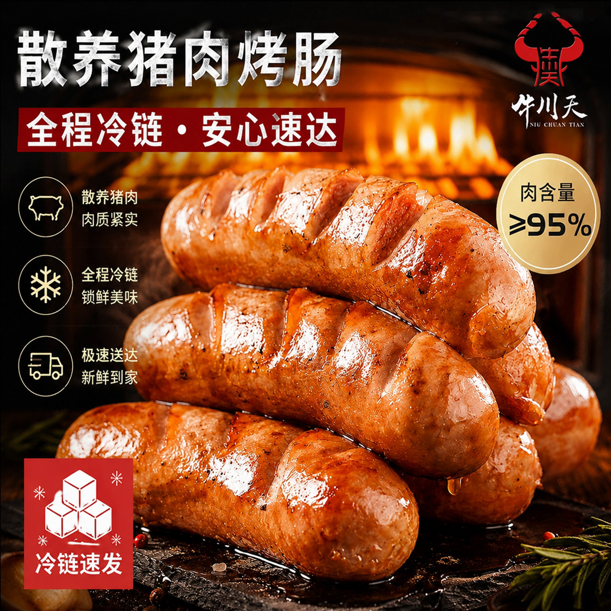 牛川天冷冻运输火山石猪肉烤肠