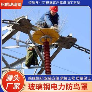 玻璃钢防鸟伞罩电力驱鸟器绝缘防鸟挡板高压线路玻璃钢绝缘防鸟罩