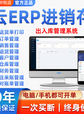云ERP进销存软件 销售出库入库仓库库存管理系统电脑手机永久买断