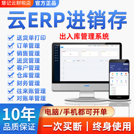 云ERP进销存软件 销售出库入库仓库库存管理系统电脑手机永久买断