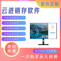 云ERP进销存软件 销售出库入库仓库库存管理系统电脑手机永久买断