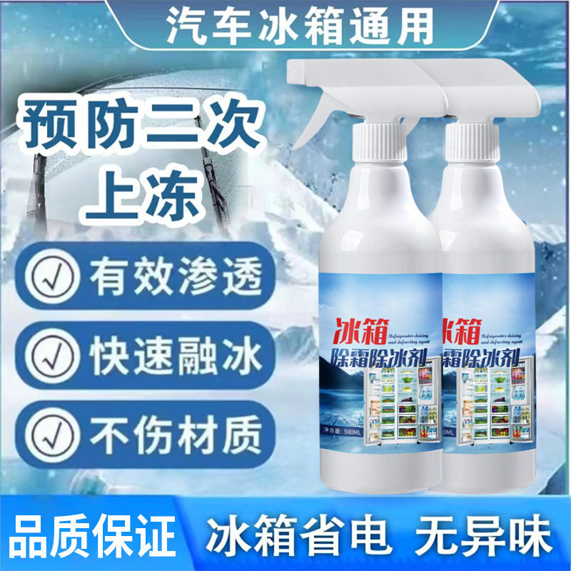 【下单立减50】冰箱除冰神器除霜剂解冻器清理剂防结冰去冰化雪F