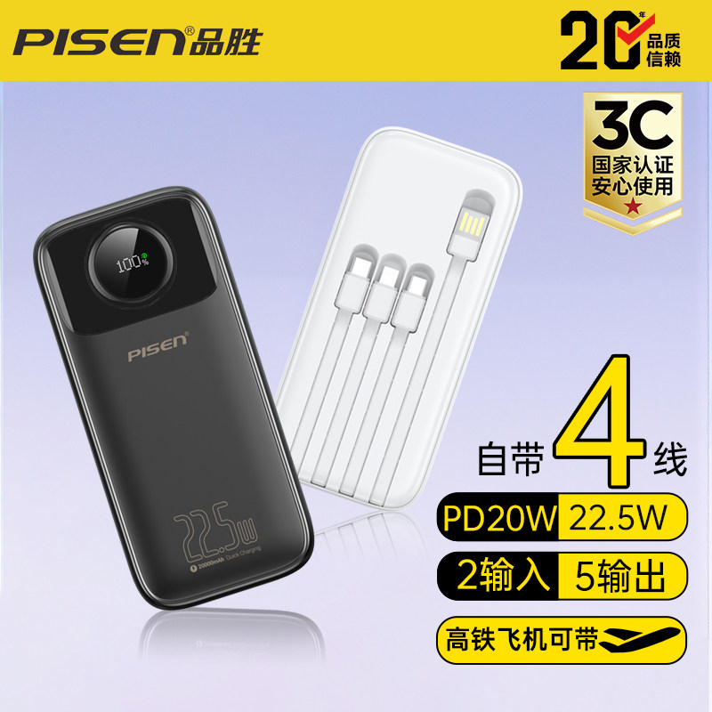 【国家3C认证】品胜充电宝自带四线20000毫安大容量可上飞机高铁22.5W超级快充移动电源适用苹果小米华为手机