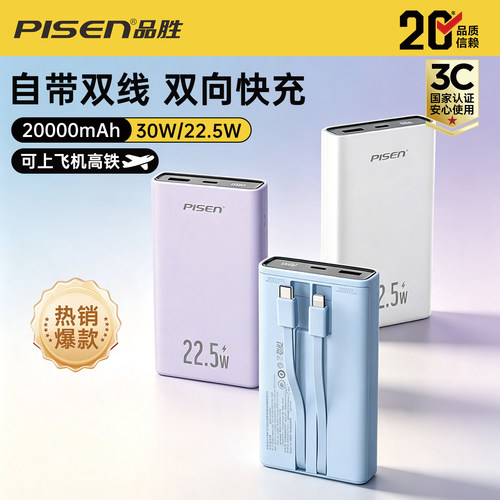 3C认证品胜自带线双向快充充电宝