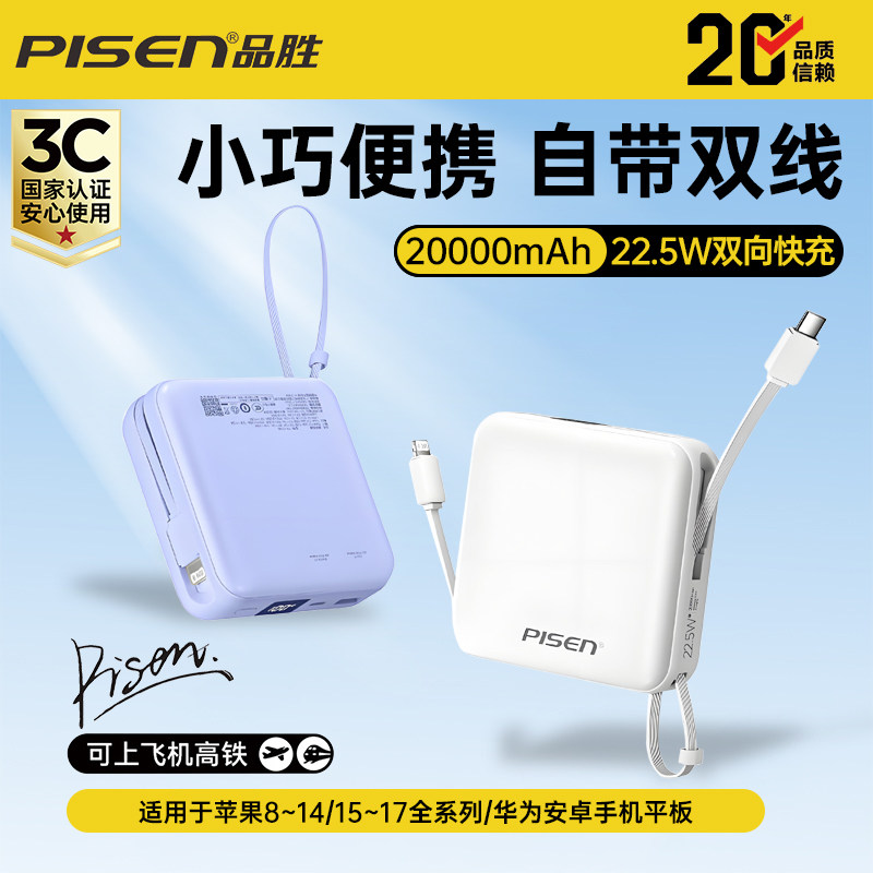 国家3C认证2026新款品胜充电宝20000毫安大容量自带双线22.5W双向快充适用于苹果14/17华为小米安卓手机平板