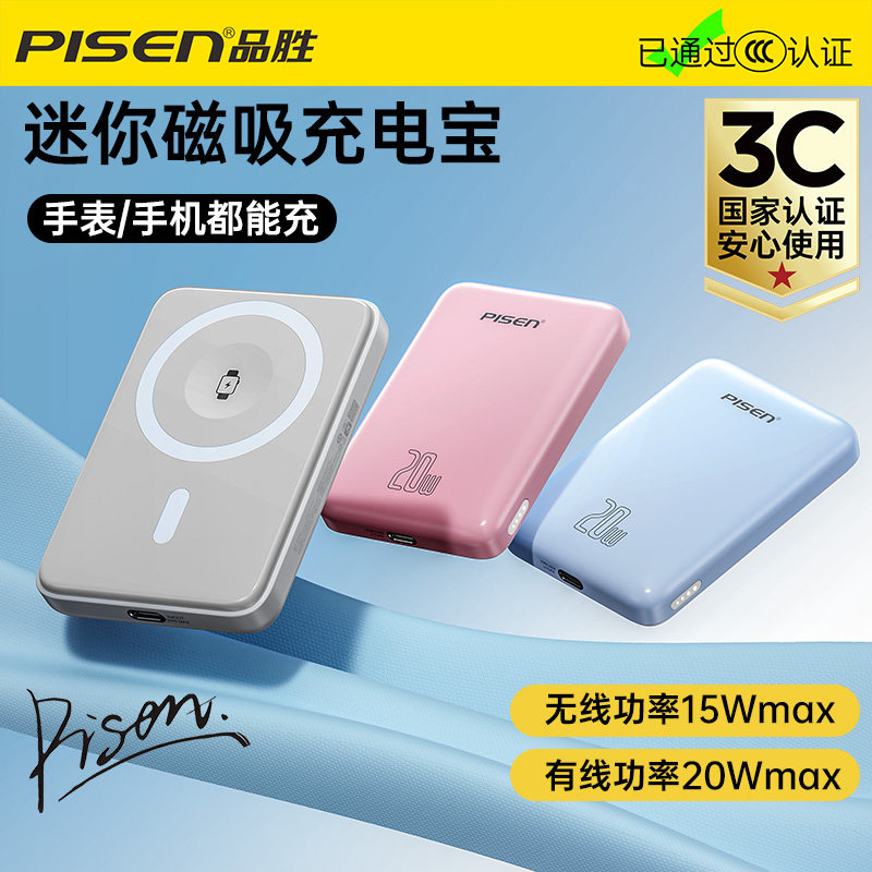 新国标3C认证可登机充电宝品胜2025新款5000毫安轻薄小巧磁吸无线充电宝PD20W双向快充适用苹果手机手表安卓