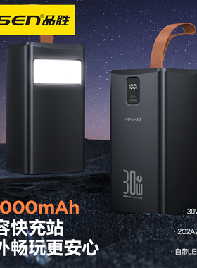 【充电宝3C认证】品胜充电宝30W双向快充60000mAh大容量带手电功能户外电源充电站适用苹果华为小米大容量