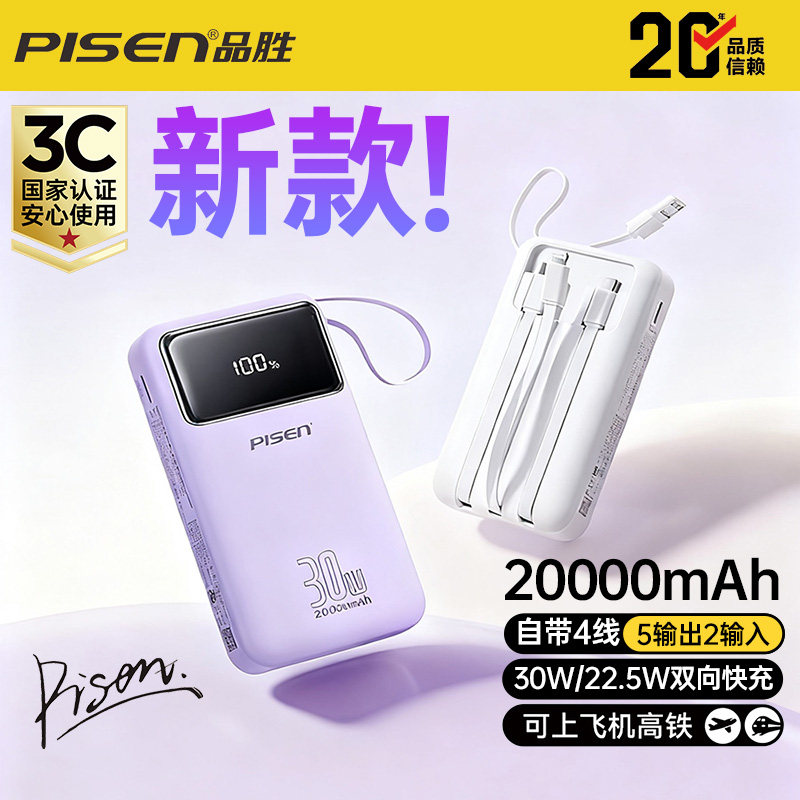 新国标3C认证可登机品胜充电宝2026新款20000毫安小巧便携大容量自带四线30W超级快充适用于苹果安卓华为手机
