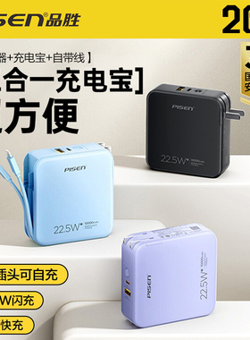 【充电宝3C认证】品胜10000mAh可上飞机22.5W充电宝自带线插头充电器三合一小巧移动电源适用苹果16华为小米