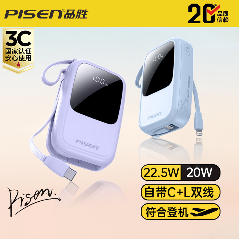 【充电宝3C认证】品胜充电宝自带双线20000mAh大容量可上飞机高铁22.5W快充小巧移动电源适用苹果华为小米
