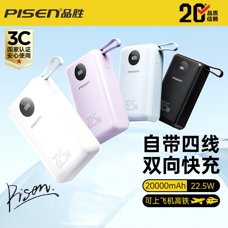 2026新款3C认证品胜充电宝20000毫安大容量自带线22.5W双向快充小巧便携移动电源适用于苹果华为安卓手机平板