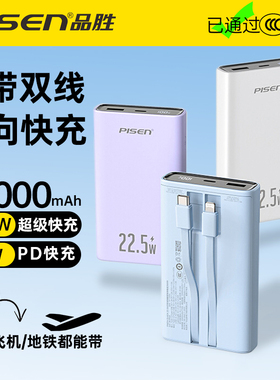 国家3C认证2026新款品胜充电宝自带双线20000毫安大容量可上飞机高铁22.5W/30W快充移动电源适用苹果小米华为