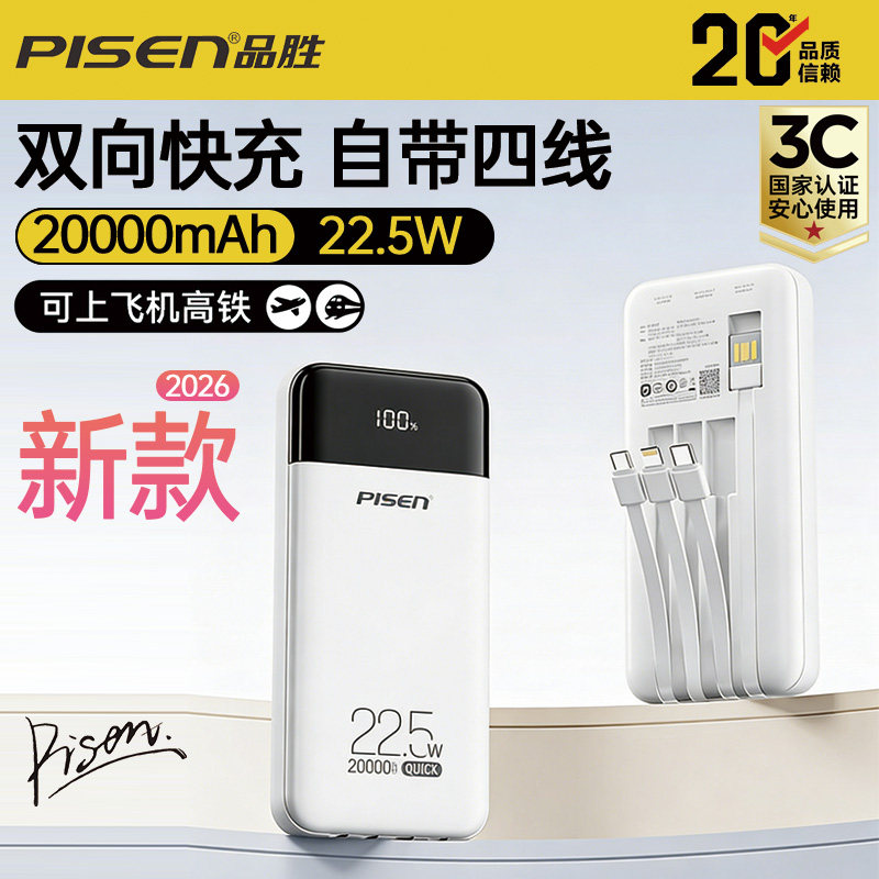 【3C认证充电宝】品胜充电宝自带线10000毫安22.5w快充小巧便携20000mAh超大容量移动电源正品自带四线户外