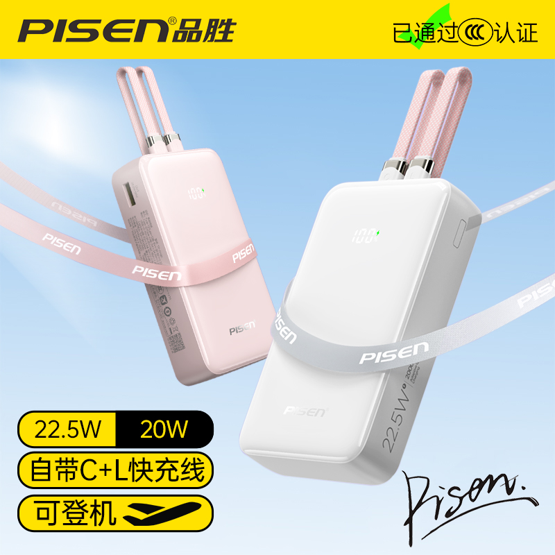 【充电宝3C认证】品胜自带线充电宝22.5W超级快充PD20W20000毫安可上飞机高铁移动电源适用苹果华为小米