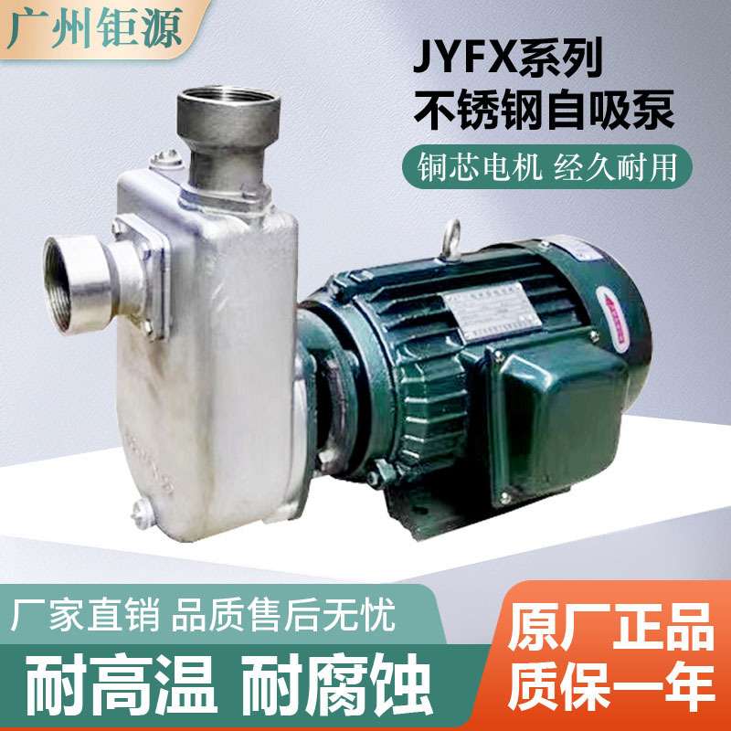 广州钜源25JYFX-8 25JYFX-13不锈钢泵耐腐蚀自吸泵 1寸口径