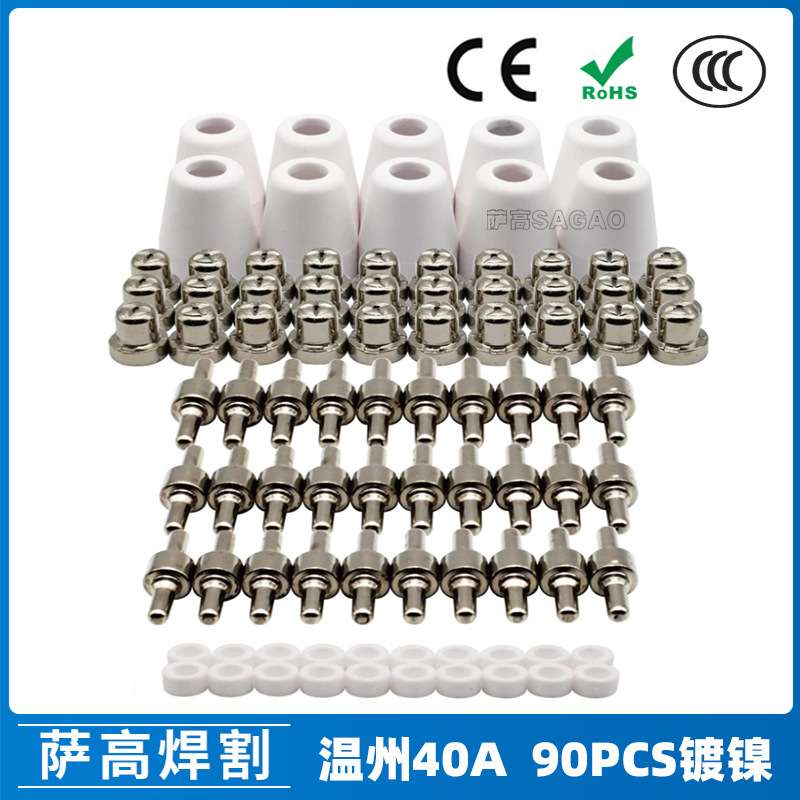 温州40A/PT31等离子切割配件LG40镀镍电极喷嘴保护罩分流器 90PCS