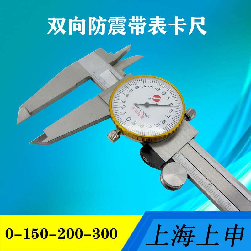 上海上申带表卡尺工业级不锈钢代表游标尺0-150-200-300*0.02