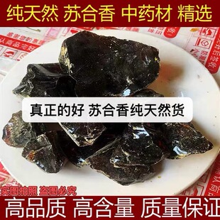 印尼进口苏合香 苏合香中药材  苏和香 正品
