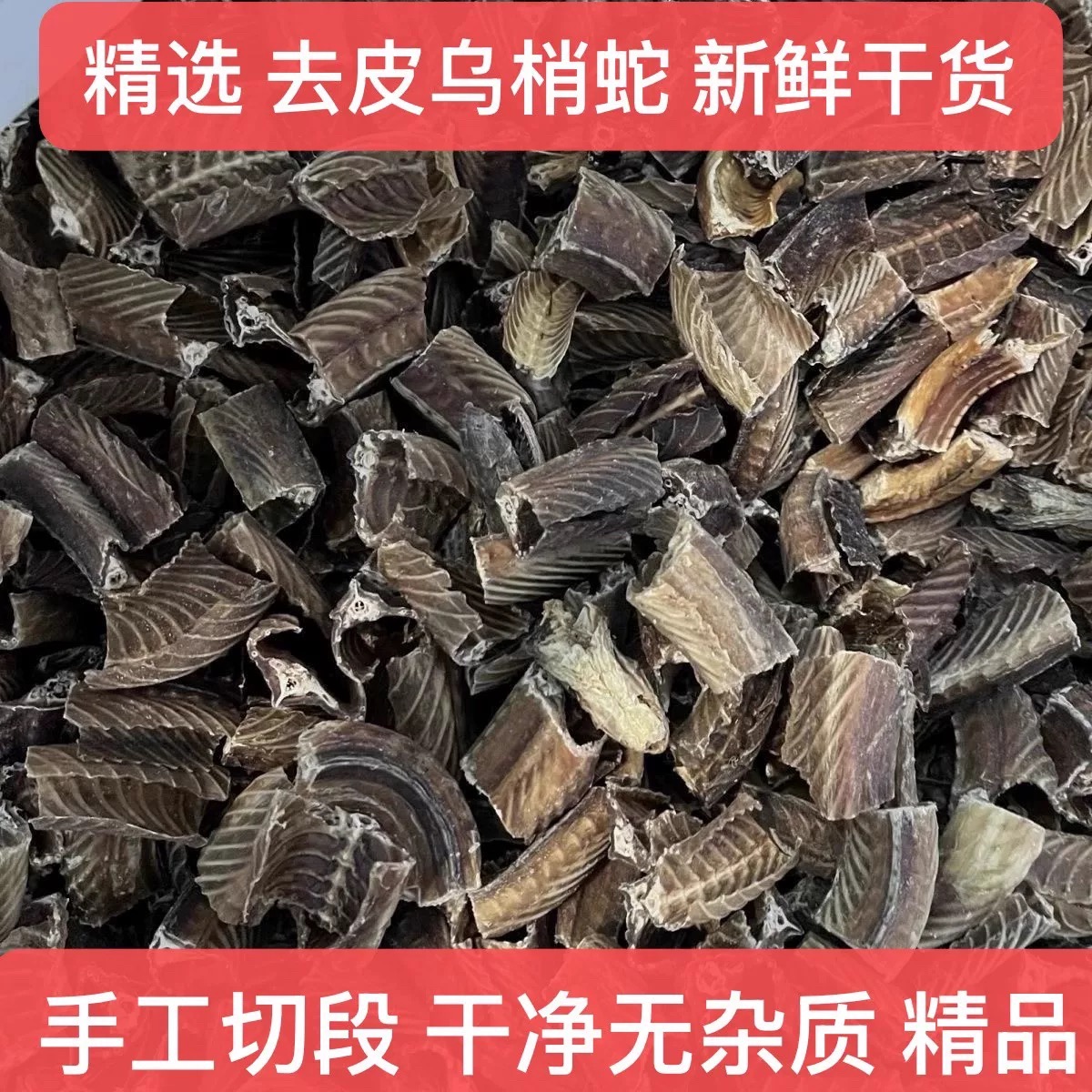 中药材去皮养殖食用乌梢蛇正宗500g包邮乌稍蛇肉退皮乌蛇切段干蛇