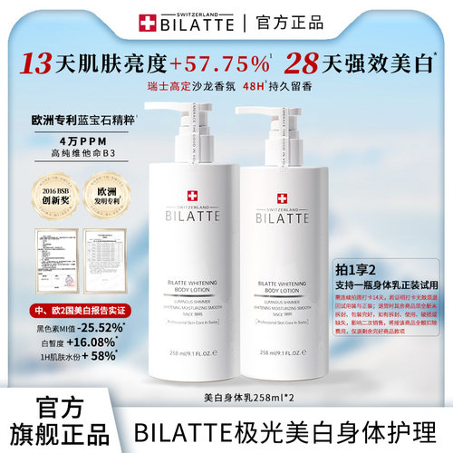 Bilatte瑞士美白香氛身体乳滋润烟酰胺提亮258g*2瓶装