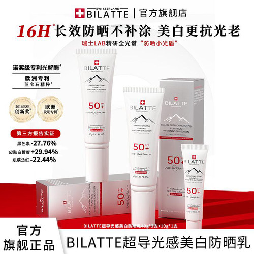 BILATTE光感美白防晒乳护肤提亮防紫外线防晒乳霜2+1