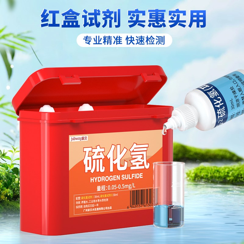 家贝硫化氢试剂水产养殖水质检测硫化物含量分析硫离子快速测试剂