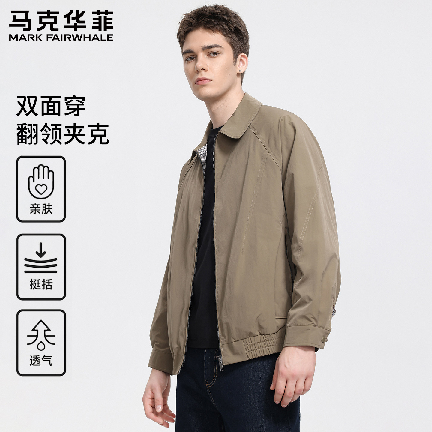 马克华菲2025秋季cleanfit翻领夹克男时尚纯色上衣双面穿宽松外套,男装,夹克,淘宝优惠券,粉丝福利购,淘宝优惠卷
