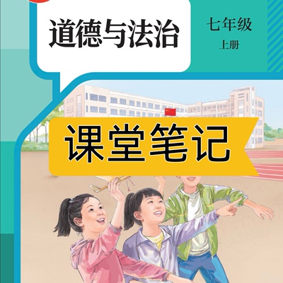 2026新版道法教材七上人教版课堂笔记七上道法七年级上册道法人教版2026新版课堂笔记七年级道法上册人教版课堂讲解笔记含详细讲解