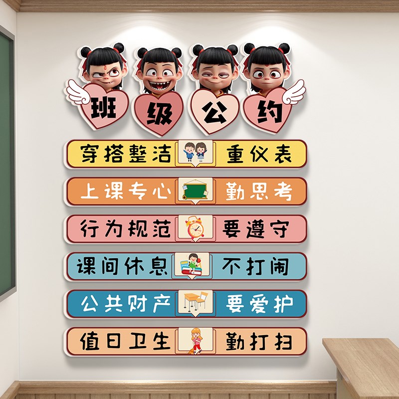 哪吒班级公约教室布置装饰文化墙贴小学幼儿园主题墙面Z装扮贴纸