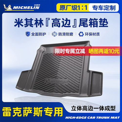 米其林雷克萨斯后备箱垫TPE材质